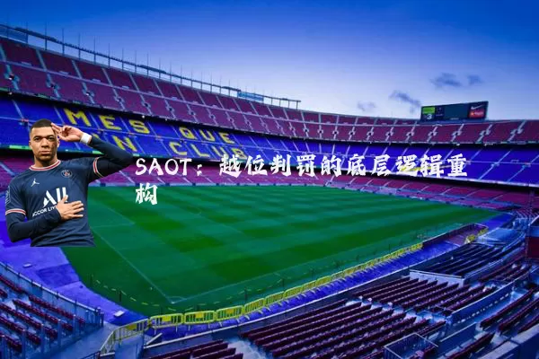 SAOT：越位判罚的底层逻辑重构