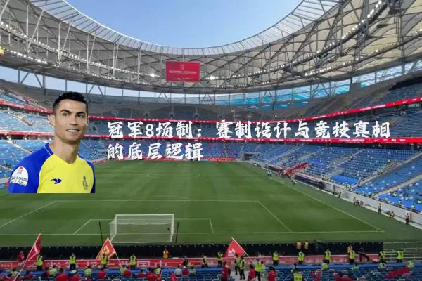冠军8场制:赛制设计与竞技真相的底层逻辑