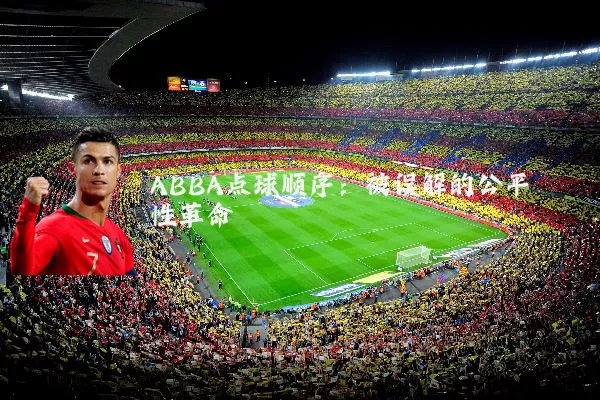 ABBA点球顺序：被误解的公平性革命