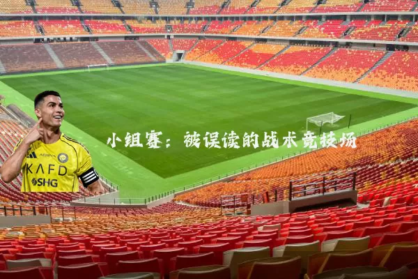小组赛:被误读的战术竞技场
