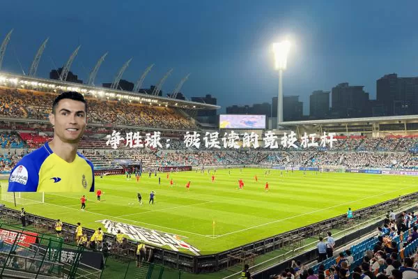 净胜球:被误读的竞技杠杆