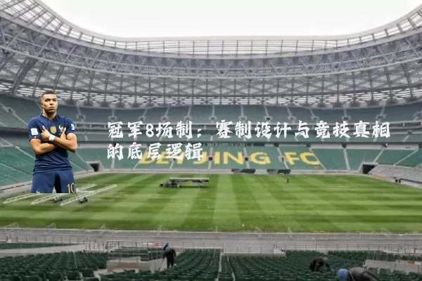 冠军8场制：赛制设计与竞技真相的底层逻辑