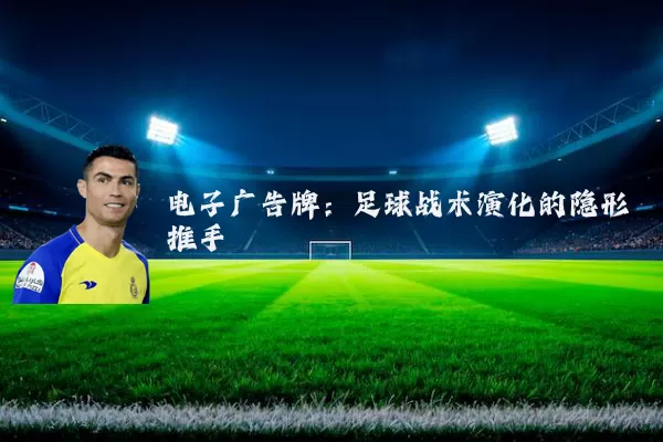 电子广告牌：足球战术演化的隐形推手