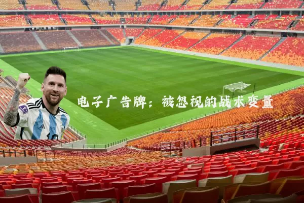 电子广告牌：被忽视的战术变量