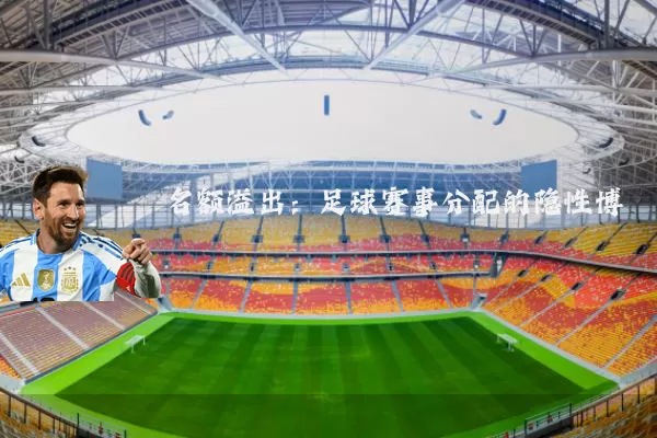 名额溢出：足球赛事分配的隐性博弈