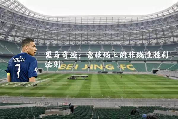 黑马奇迹：竞技场上的非线性胜利法则