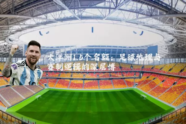 大洋洲1.5个名额:足球地理与赛制逻辑的深层博弈