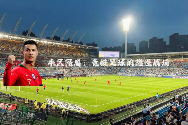 半区隔离：竞技足球的隐性战场