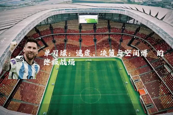 单刀球：速度、决策与空间博弈的终极战场