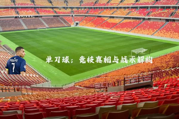单刀球：竞技真相与战术解构