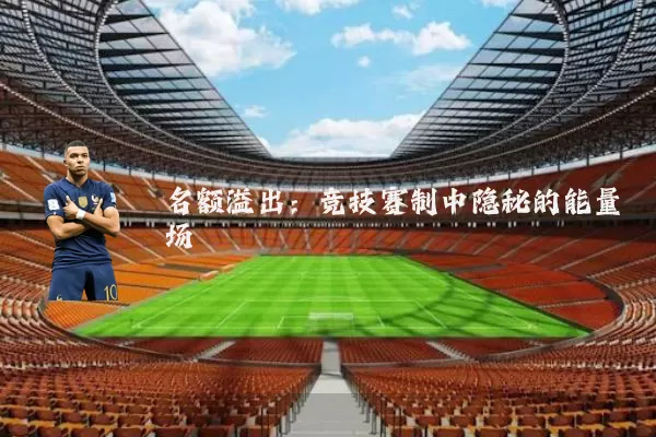 名额溢出：竞技赛制中隐秘的能量场