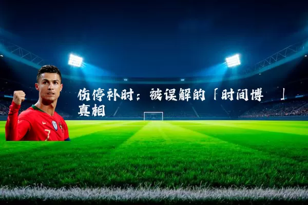 伤停补时:被误解的「时间博弈」真相