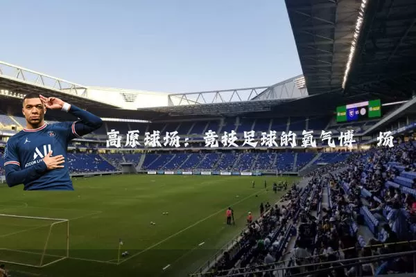 高原球场：竞技足球的氧气博弈场