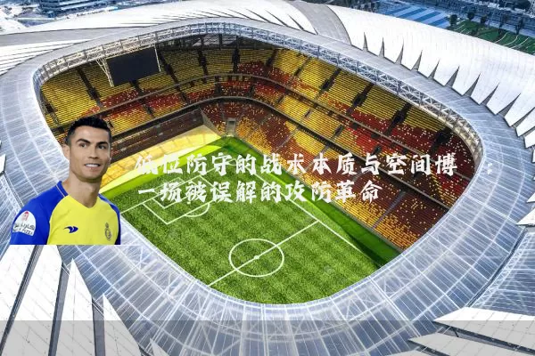 低位防守的战术本质与空间博弈：一场被误解的攻防革命