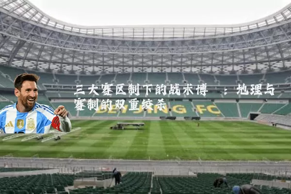 三大赛区制下的战术博弈：地理与赛制的双重绞杀